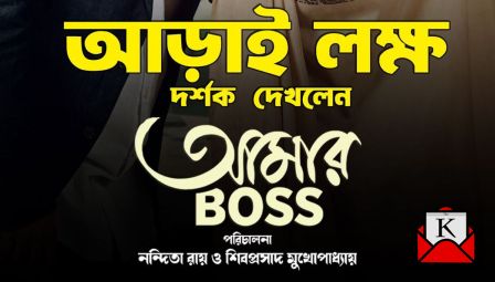 Great News- 2.5 Lakh People Watched Aamar Boss