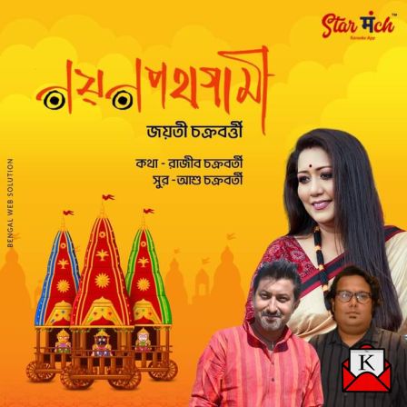 “Nayanapathagami”- A Song On Rath Yatra By Star Manch Released